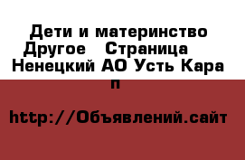 Дети и материнство Другое - Страница 2 . Ненецкий АО,Усть-Кара п.